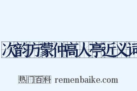 次韵方蒙仲高人亭近义词是什么意思的图片